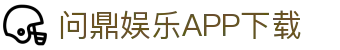 问鼎娱乐·Wending官方网站-在线登录入口APP下载